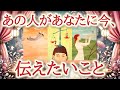 あの人があなたに今、伝えたいこと🌹✨💕お相手の胸の内にあるあなたへのメッセージと、その言葉の奥にある想いをカードから読み解きます【恋愛タロット占い🔮ルノルマン・オラクルカード・リーディング】