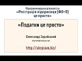 Податки це просто. Як самостійно зареєструватись підприємцем - платником єдиного податку