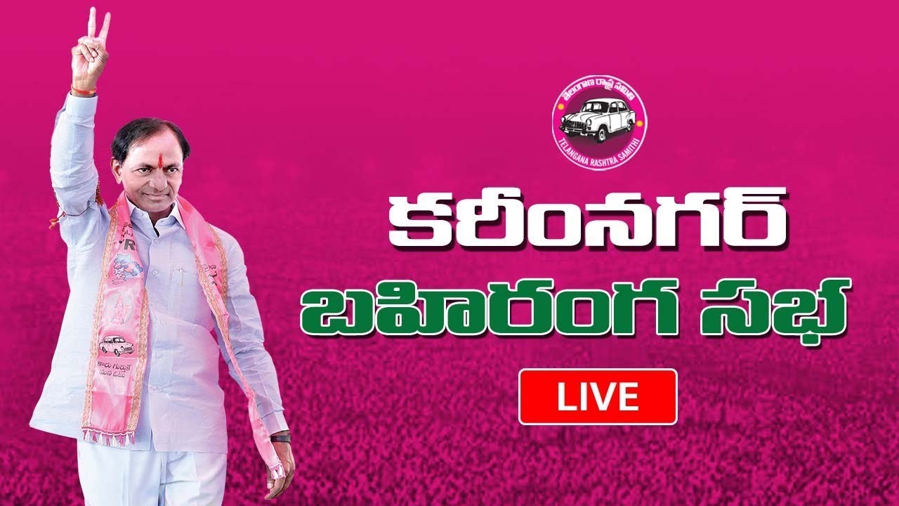 TRS Party Public Meeting || Karimnagar || KCR || Live