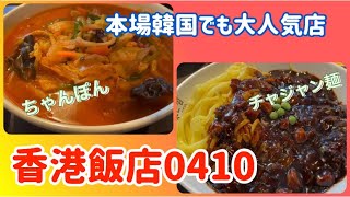 【新大久保グルメ】行列必至！！の人気店『香港飯店0410』でチャンポンとチャジャン麺、タンスユクを頂き！韓国でも有名人気店です。