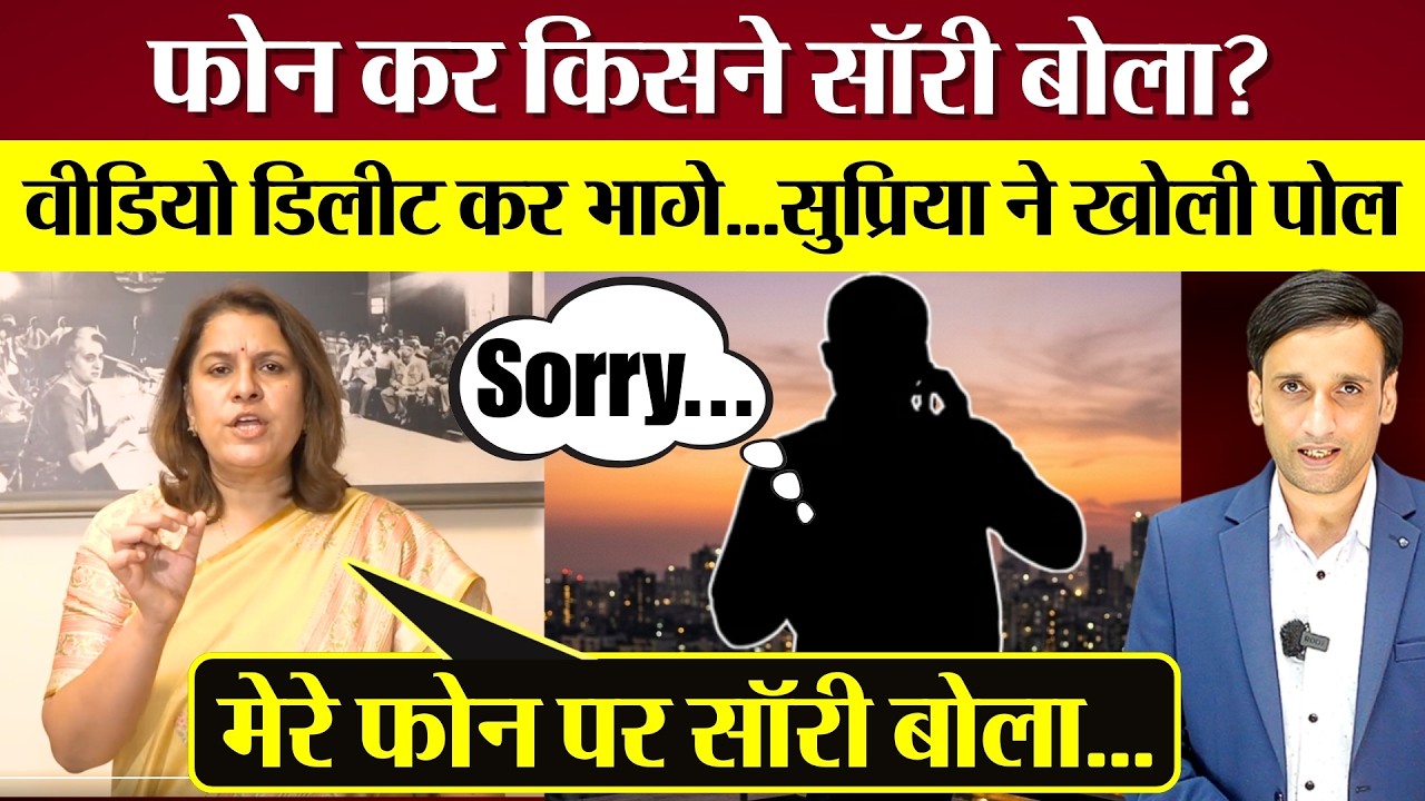 फोन कर किसने सॉरी बोला? Supriya Shrinate BJP पर आग बबूला! Godi Media को धोया!