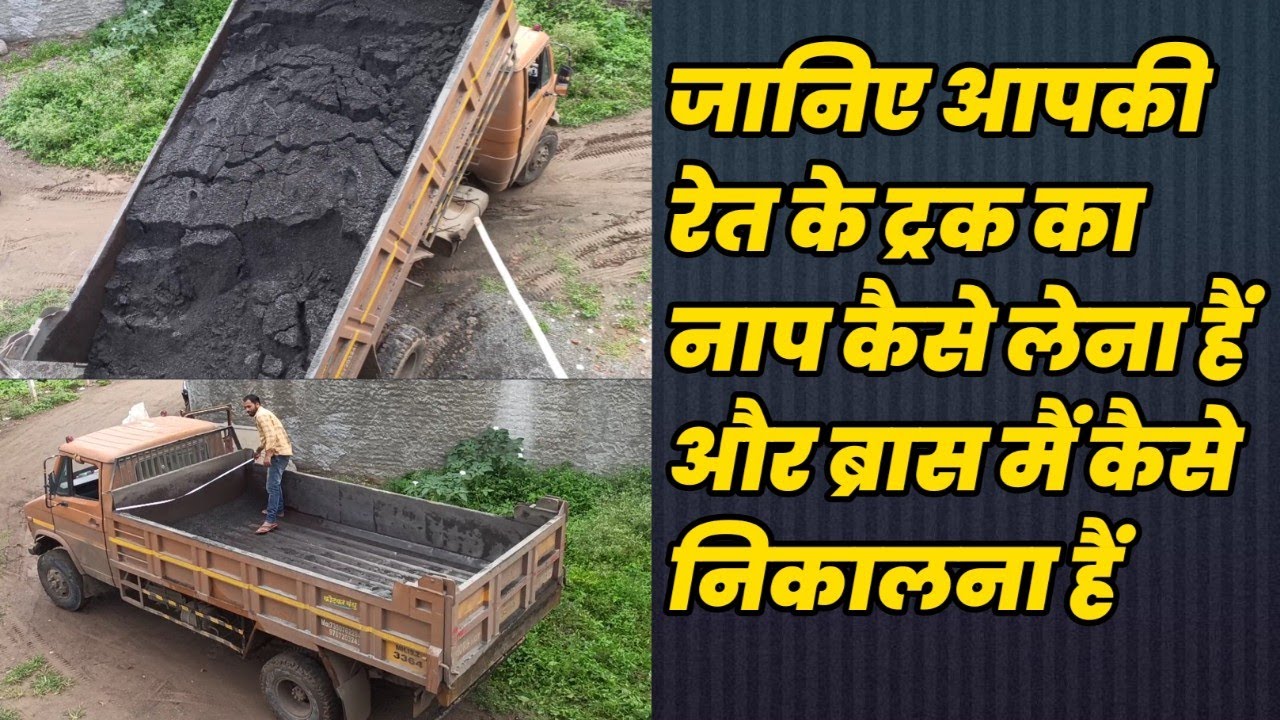 ट्रक का नाप लेके ब्रास में कैसे निकाले, How to calculate brass of sand in truck. YouTube