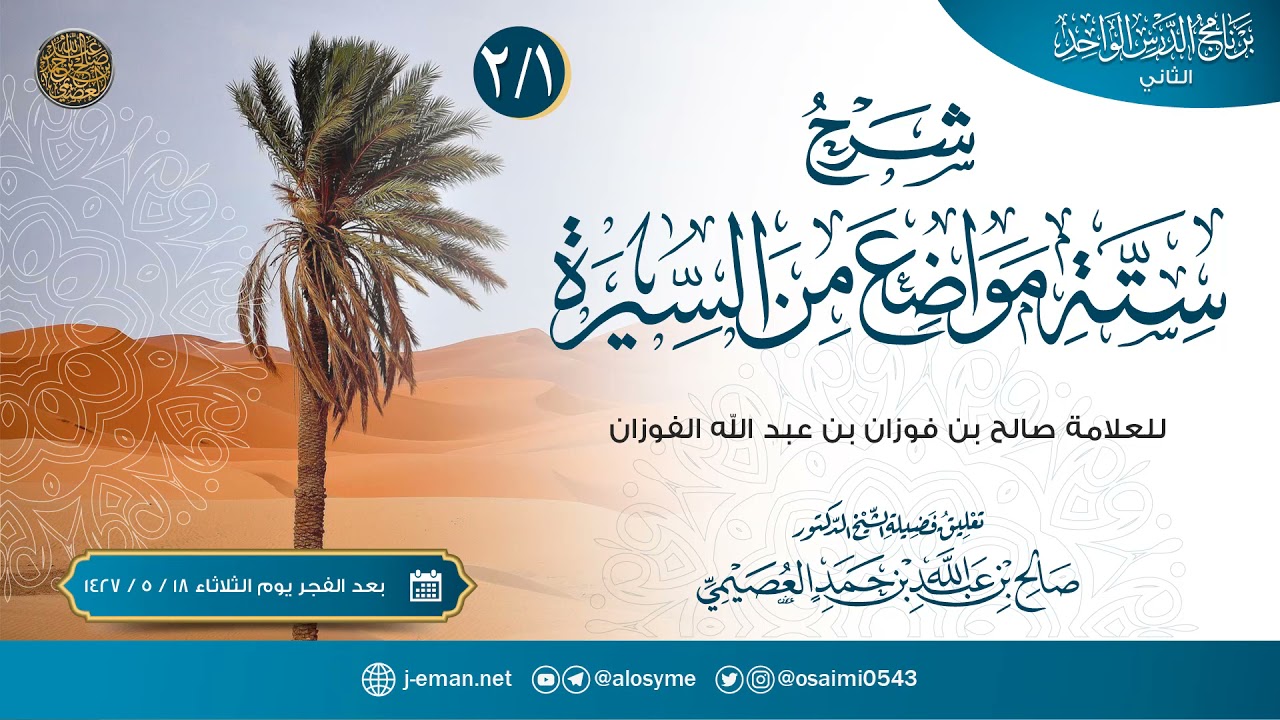 شرح ستة مواضع من السيرة للشيخ صالح الفوزان (٢) | تعليق الشيخ صالح العصيمي