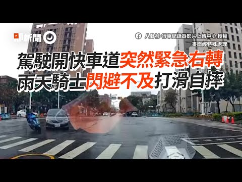 三寶駕駛快車道突右轉！騎士閃避不及打滑自摔｜車禍｜交通意外