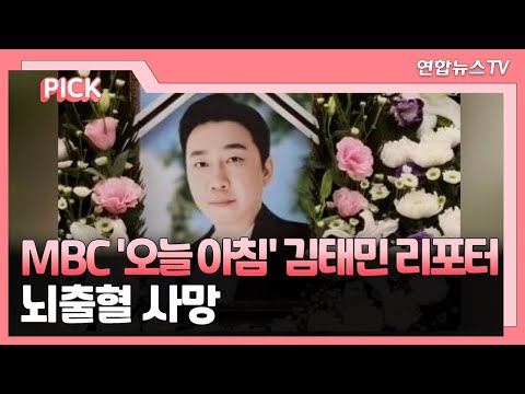[핫클릭] MBC &amp;#39;오늘 아침&amp;#39; 김태민 리포터, 뇌출혈 사망 外 / 연합뉴스TV (YonhapnewsTV)
