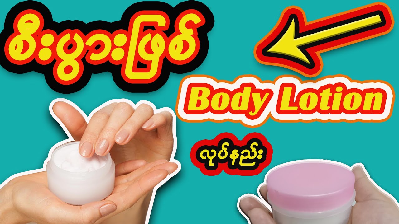 Beauty skin care အတွက် Body lotion လုပ်နည်း/Homemade Body Lotion YouTube
