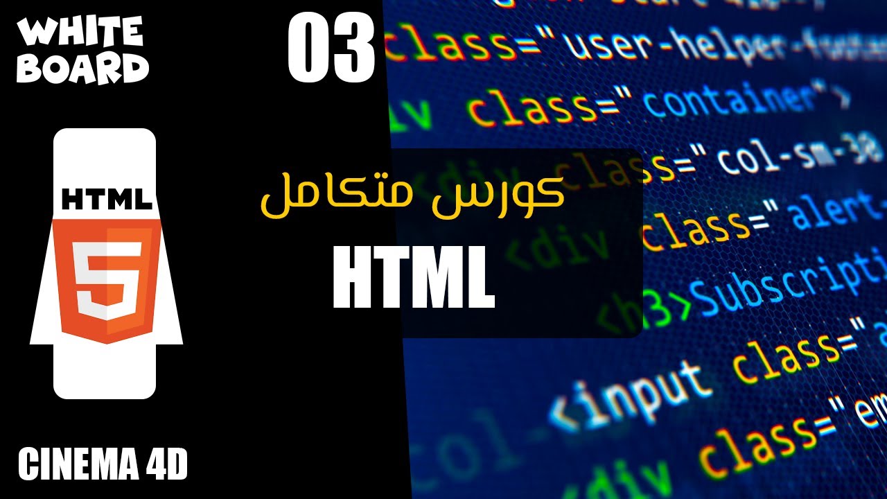 03 - HTML - كورس متكامل شرح تصميم مواقع الانترنت من الصفر الى الاحتراف ...