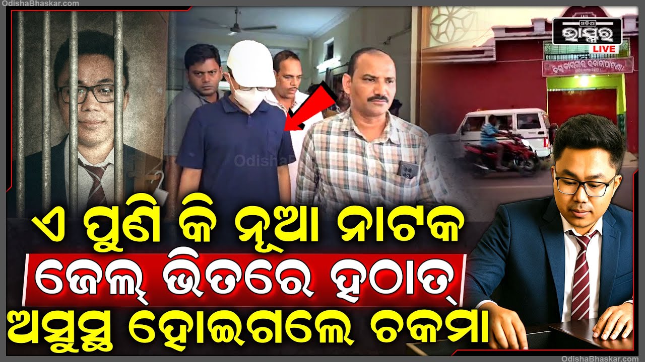 ପୋଲିସକୁ ଚକମା ଦେଉଛନ୍ତି ଚକମା ବାବୁ , ହଠାତ୍ ଜେଲ୍ ଭିତରେ ହୋଇଗଲେ ଅସୁସ୍ଥ ..