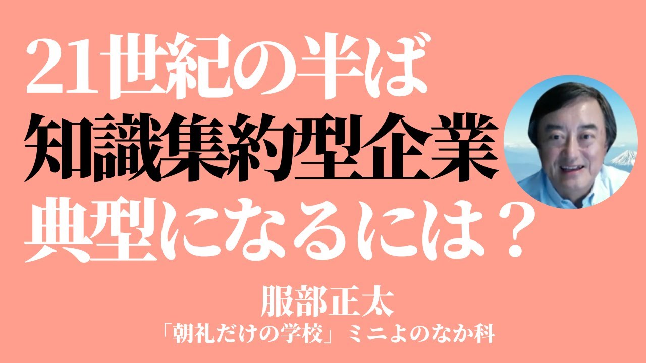 21世紀の半ばに知識集約型企業の典型として花開くには？【構造計画研究所・服部正太】