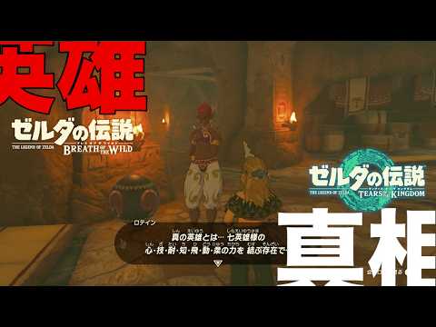 ブレワイからの謎 七英雄の秘密 【ゼルダの伝説 ティアーズオブザ