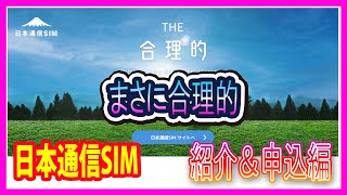 【安すぎ注意】日本通信申し込んでみた