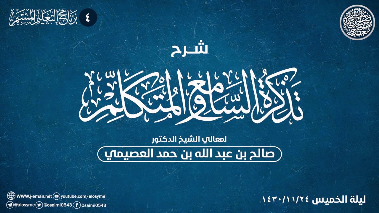شرح تذكرة السامع والمتكلم (٤) | الشيخ صالح العصيمي