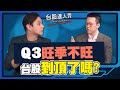 台幣升值與經濟影響