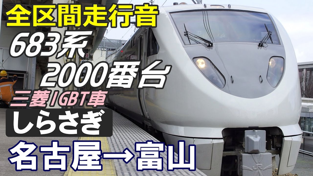 【走行音･三菱IGBT】683系2000番台〈特急しらさぎ〉名古屋→富山 (2014.3.19)