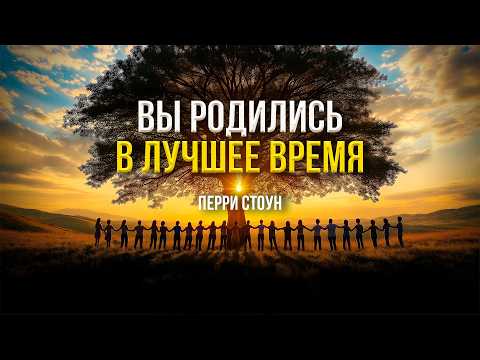 Вы родились в лучшее время | Перри Стоун