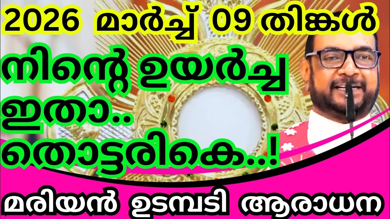 09/03/2026- തിങ്കൾ/ നിന്റെ ഉയർച്ച ഇതാ, തൊട്ടരികെ, കൃപാസനം മരിയൻ ഉടമ്പടി ധ്യാനം #kreupasanamlivetoday