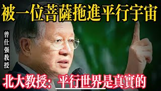 现场喊了菩萨后曾仕强教授与司机同时进入平行宇宙。北京大学物理系教授吴彪平行宇宙是真实的。