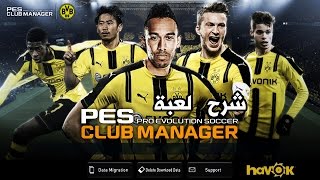 PES Club Managerحصريا شرح PES Club Managerحصريا شرح