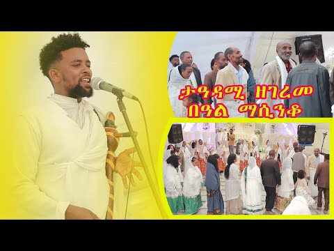 ታዓዳሚ ዘገረመ በዓል ማሲንቆ | Traditional Wedding