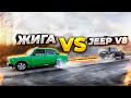 ПЕРЕТЯГИВАНИЕ | БОЕВАЯ ЖИГА vs JEEP v8 | КТО КОГО В ЧЕСТНОЙ СХВАТКЕ!?