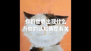 201806 你的世界出现什么　与你的认知角度有关50350
