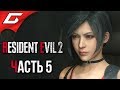 RESIDENT EVIL 2: Remake ➤ Прохождение #5 (Леон) ➤ СПАСЕНИЕ АДЫ