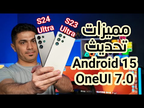 مميزات جديدة لتحديث اندرويد 15 لهواتف سامسونك S24 Ultra و S23 Ultra  مميزات جديدة لتحديث اندرويد 15 لهواتف سامسونك S24 Ultra و S23 Ultra