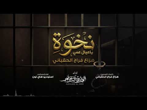 #نخوة ياعيال عمي - الوليد ال عامر | ( حصرياً ) 2026