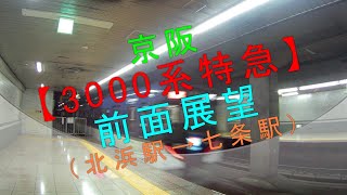 京阪【3000系特急 前面展望（北浜駅→七条駅）】