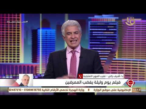 التاسعة تعليق د أشرف زكي نقيب الممثلين على أزمة فيلم يوم وليلة