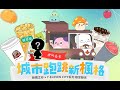 [楓之谷M] 抽！楓之谷M x 7-Eleven City 系列 限定聯名活動 (中英字幕）