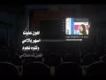 حبيب عنيا حبيب احلامي حبيب دموعي وهنا أيامي 