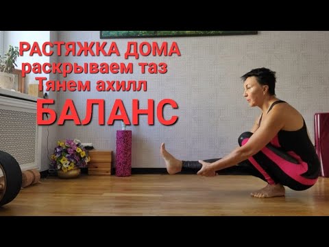 Растяжка дома. Раскрываем таз. Тянем ахилл, Баланс, равновесие. Упражнение- трансформер.