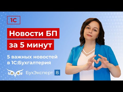 Новое в 1С Бухгалтерия —выпуск от 17.09.2024. Выбор ставки НДС при УСН, реализация с рассрочкой и др