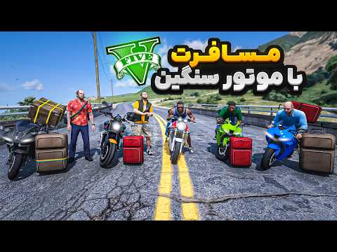 با همه کاراکترهای جی تی ای رفتیم مسافرت رفتیم شمال
