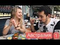 Еда в Австралии, что попробовать в Сиднее из австралийской кухни / часть 1