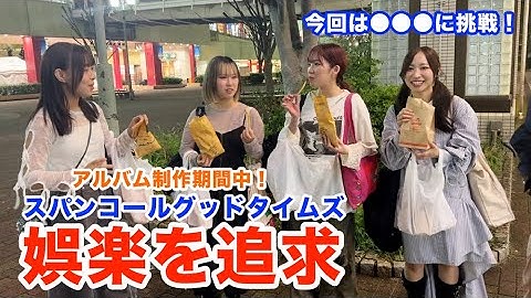仕事の合間時間も大満喫！全力で娯楽追求！●●●に挑戦！【スパンコールグッドタイムズ】