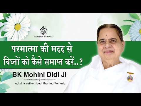 The Easy Way to Overcome Obstacles with God's Help | BK Mohini Didi Ji #brahmakumaris #god #help