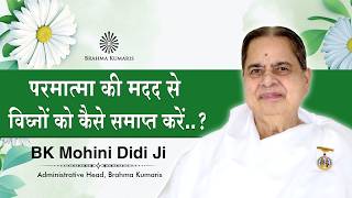 परमात्मा की मदद से विघ्नों को दूर करने की सहज विधि | BK Mohini Didi Ji #brahmakumaris #god #help