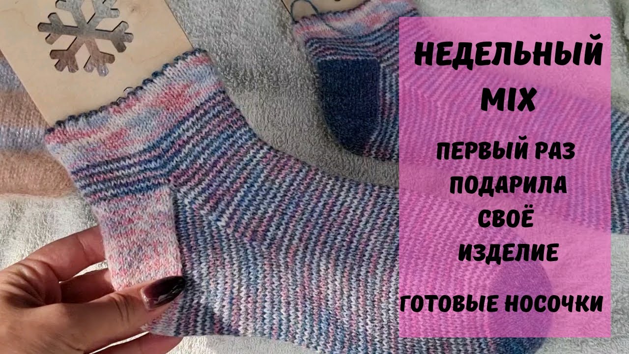 Недельный mix Первый раз подарила свое изделие Готовые носочки