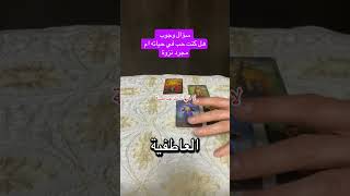 سؤال وجواب #تاروت #الكراش_الصامت #سؤال_وجواب #متداول
