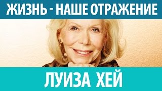 Луиза Хей. &quot;Жизнь отражение нас самих&quot;