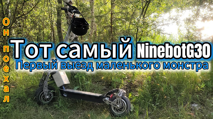 Тот самый NineBotG30, первые испытания.