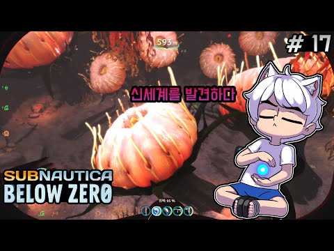 [17화]<strong>다시</strong> 돌아온 차가운 심해.. 살려줘..나만 무섭니? - 서브노티카: 빌로우제로 [Subnautica: Below <strong>Zero</strong>]