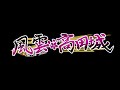 【#風雲高田城】2/4　参加者＆チーム発表＋α