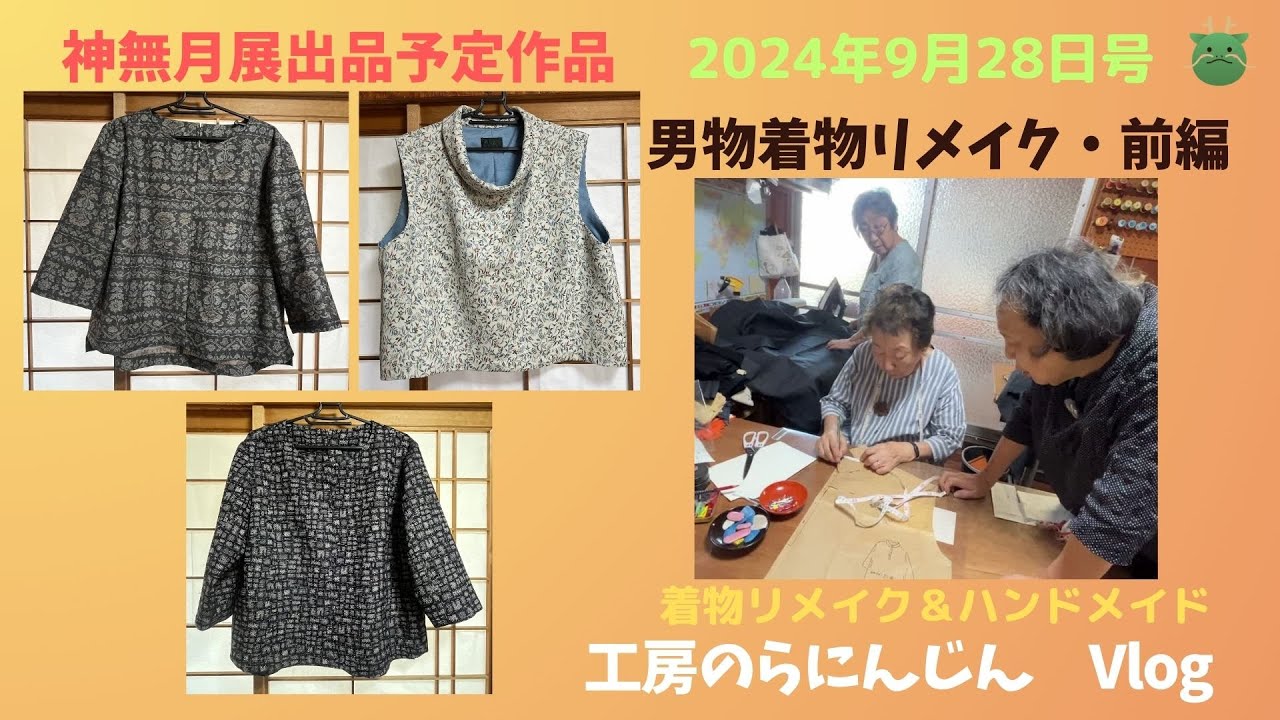 【長野県　工房のらにんじん】男物きものリメイクでシャツコート前編～龍郷入れちゃいました♪＆神無月展出品予定・定番ウール3点～
