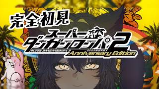 23】完全初見！再び絶望へ。スーパーダンガンロンパ2【ダンガンロンパ