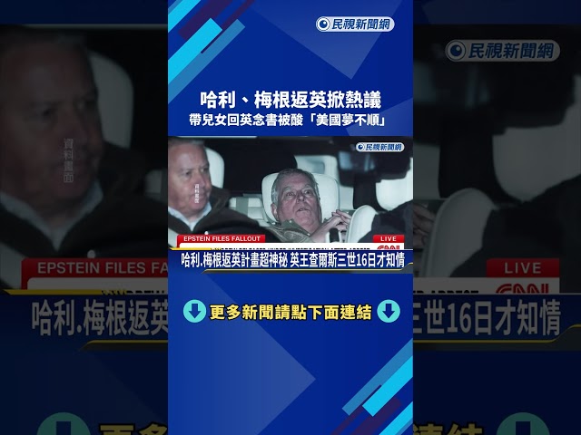 哈利.梅根將返英 帶兒女回英念書被酸"美國夢不順"－民視新聞