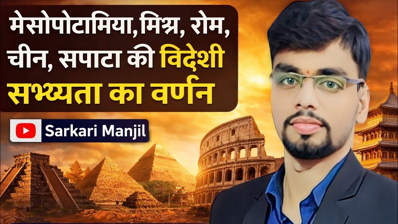 इतिहास विदेशी सभ्यता, मेसोपोटामिया, मिश्र, रोम, सपाटा इत्यादि #ssc #bssc #mts #ntpc #daroga #railway