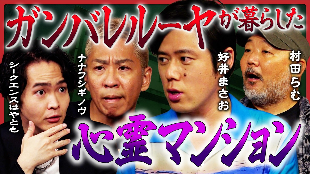 【好井まさお初参戦】家怖怪談３連発！ナナフシギ大赤見ノヴが初おろし怪談を披露、シークエンスはやともがガンバレルーヤの家を霊視…その結果は!?